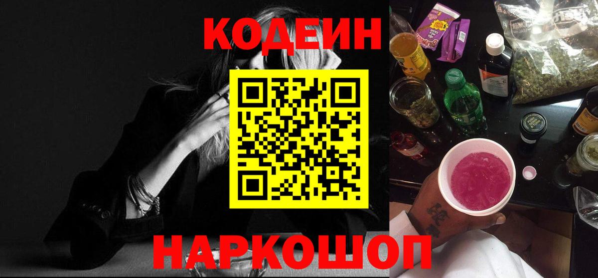 Codein напиток Lean (лин) Муром